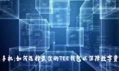 区块链手机：如何选择最