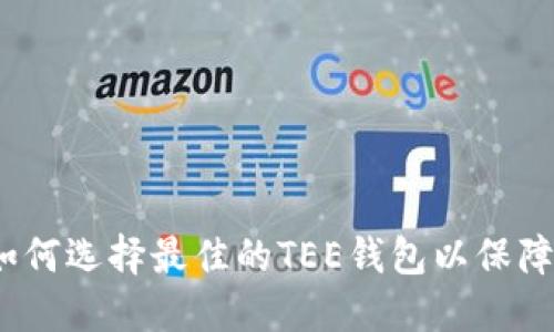 区块链手机：如何选择最佳的TEE钱包以保障数字资产安全