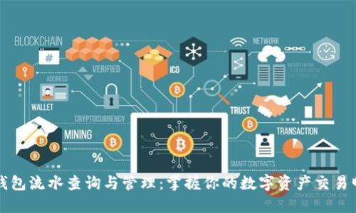 TP钱包流水查询与管理：掌握你的数字资产交易明细