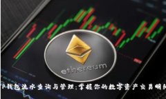 TP钱包流水查询与管理：掌
