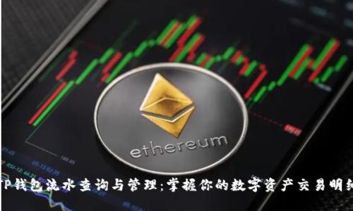 TP钱包流水查询与管理：掌握你的数字资产交易明细