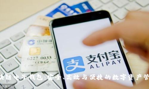 KTB区块链电子钱包：安全、高效与便捷的数字资产管理工具