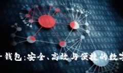KTB区块链电子钱包：安全