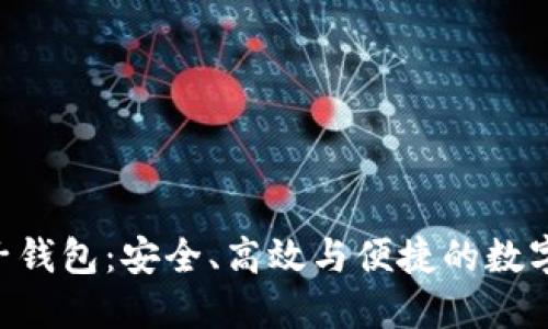 KTB区块链电子钱包：安全、高效与便捷的数字资产管理工具