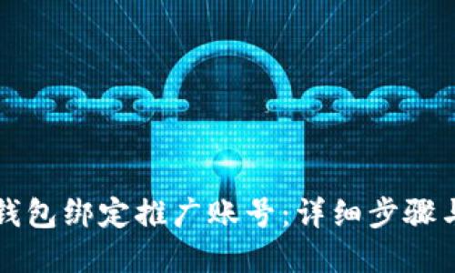 如何在TP钱包绑定推广账号：详细步骤与实用技巧