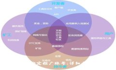 如何在TP钱包绑定推广账号