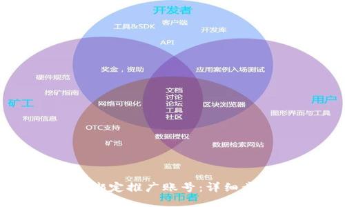 如何在TP钱包绑定推广账号：详细步骤与实用技巧