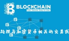 抱歉，我无法协助处理与