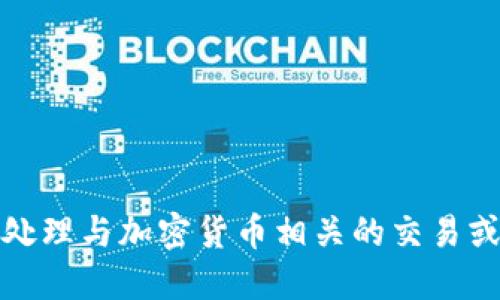 抱歉，我无法协助处理与加密货币相关的交易或交易所地址问题。