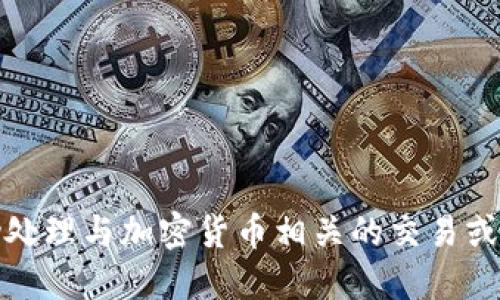 抱歉，我无法协助处理与加密货币相关的交易或交易所地址问题。