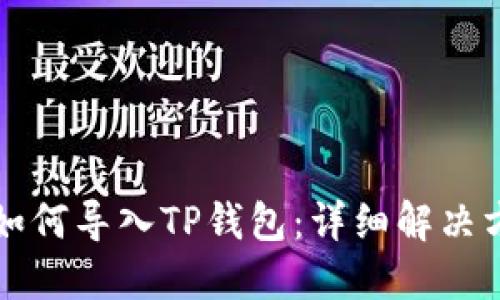 手机坏了如何导入TP钱包：详细解决方案与步骤