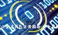 新加坡USDT小金库钱包使用