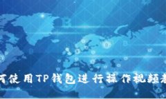 如何使用TP钱包进行操作视