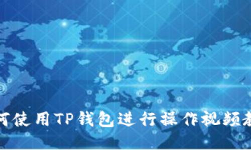 如何使用TP钱包进行操作视频教程