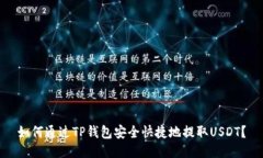 如何通过TP钱包安全快捷地