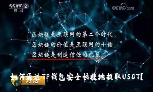 如何通过TP钱包安全快捷地提取USDT？