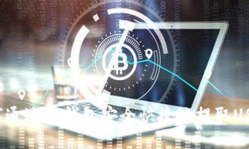如何通过TP钱包安全快捷地提取USDT？