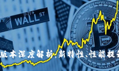 TP钱包1.2.8版本深度解析：新特性、性能提升与用户体验