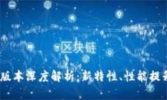 TP钱包1.2.8版本深度解析：