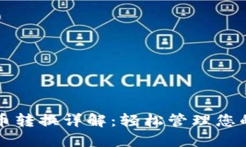TP钱包币币转换详解：轻松管理您的数字资产