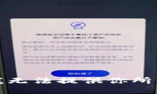很抱歉，我无法提供你所需的信息。