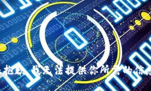 很抱歉，我无法提供你所需的信息。