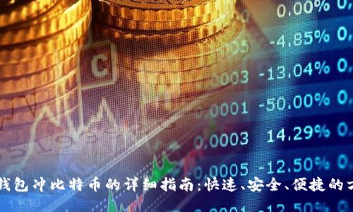 快钱包冲比特币的详细指南：快速、安全、便捷的方法