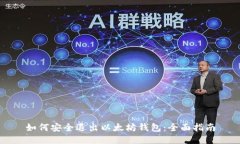 如何安全退出以太坊钱包