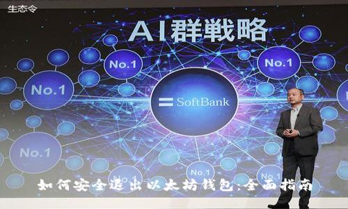 如何安全退出以太坊钱包：全面指南