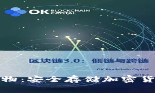 比特币钱包实物：安全存储加密货币的理想选择