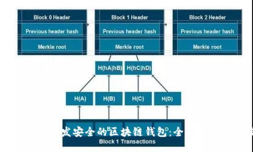 如何使用Java开发安全的区块链钱包：全面指南与最佳实践