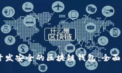 如何使用Java开发安全的区