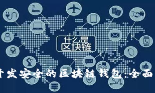 如何使用Java开发安全的区块链钱包：全面指南与最佳实践