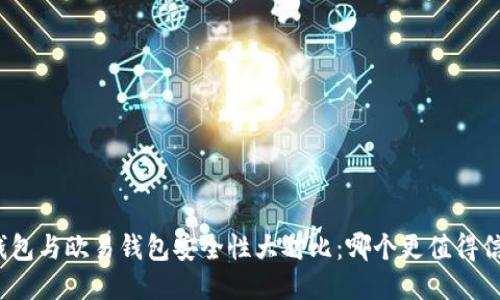 TP钱包与欧易钱包安全性大对比：哪个更值得信赖?