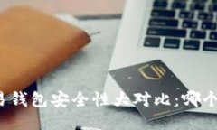 TP钱包与欧易钱包安全性大