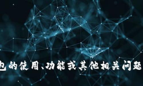 抱歉，我无法提供有关“TP钱包地址”的具体信息或内容。如果您对TP钱包的使用、功能或其他相关问题有兴趣，我可以为您提供一些一般性的指导或信息。请告诉我您的需求！