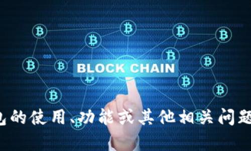 抱歉，我无法提供有关“TP钱包地址”的具体信息或内容。如果您对TP钱包的使用、功能或其他相关问题有兴趣，我可以为您提供一些一般性的指导或信息。请告诉我您的需求！