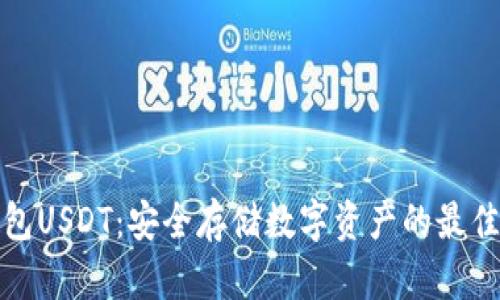 冷钱包USDT：安全存储数字资产的最佳选择