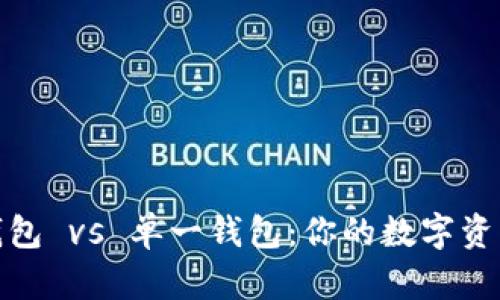 TP钱包身份钱包 vs 单一钱包：你的数字资产管理新选择