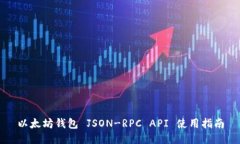 以太坊钱包 JSON-RPC API 使用