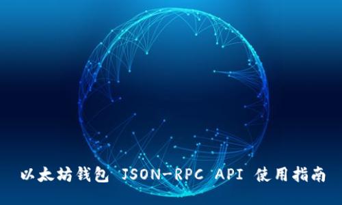 以太坊钱包 JSON-RPC API 使用指南