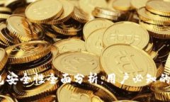 uPay钱包安全性全面分析：