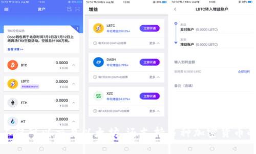 以太钱包不仅可以交易以太坊，还支持多种加密货币的全面解析