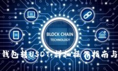 如何从TP钱包转USDT：详细