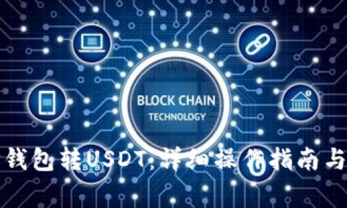 如何从TP钱包转USDT：详细操作指南与注意事项