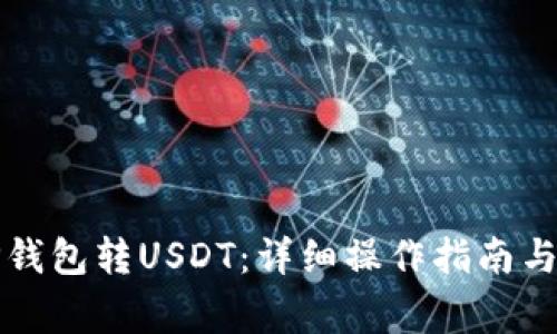 如何从TP钱包转USDT：详细操作指南与注意事项