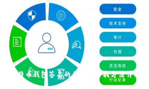 比特币钱包签名的作用及寻找方法详解