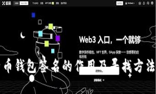 比特币钱包签名的作用及寻找方法详解