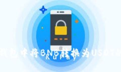 如何在TP钱包中将BNB转换为