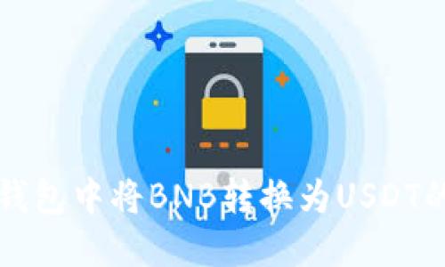 如何在TP钱包中将BNB转换为USDT的详细指南